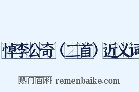 悼李公奇（二首）近义词是什么意思的图片